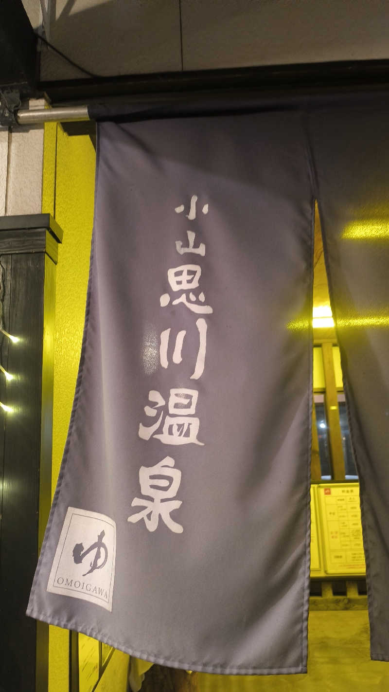 さとしぱんさんの小山思川温泉のサ活写真