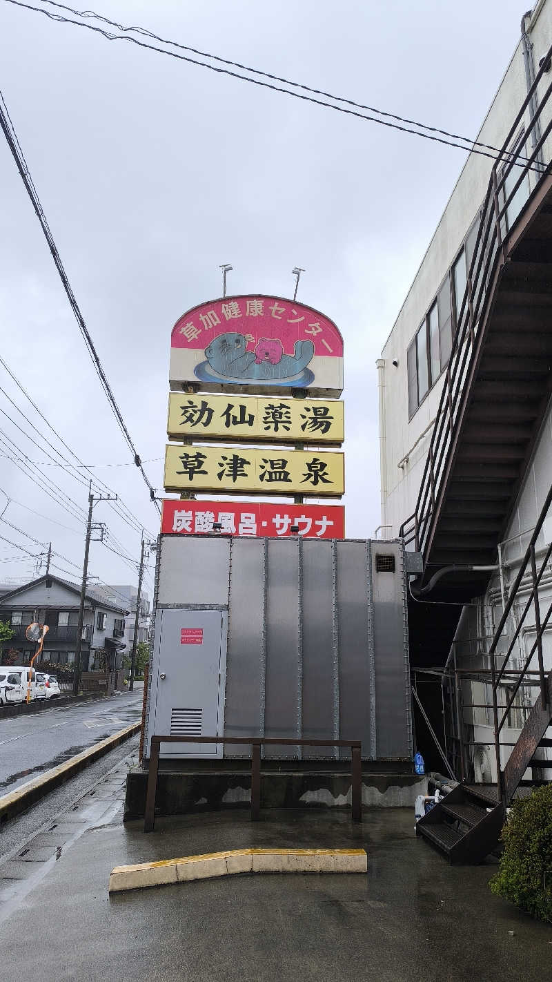 さとしぱんさんの湯乃泉 草加健康センターのサ活写真