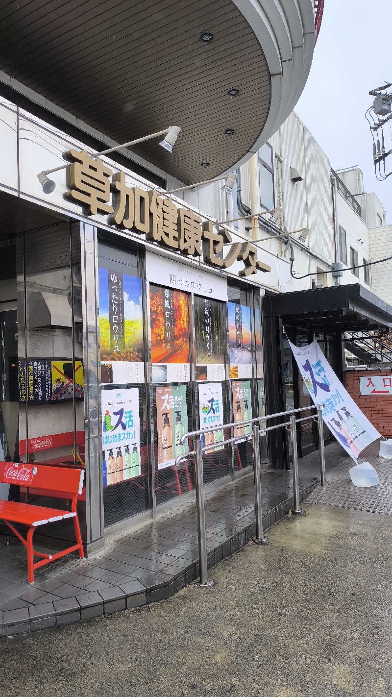 さとしぱんさんの湯乃泉 草加健康センターのサ活写真