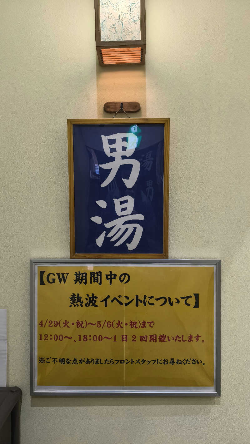 さとしぱんさんの裾花峡天然温泉宿 うるおい館のサ活写真