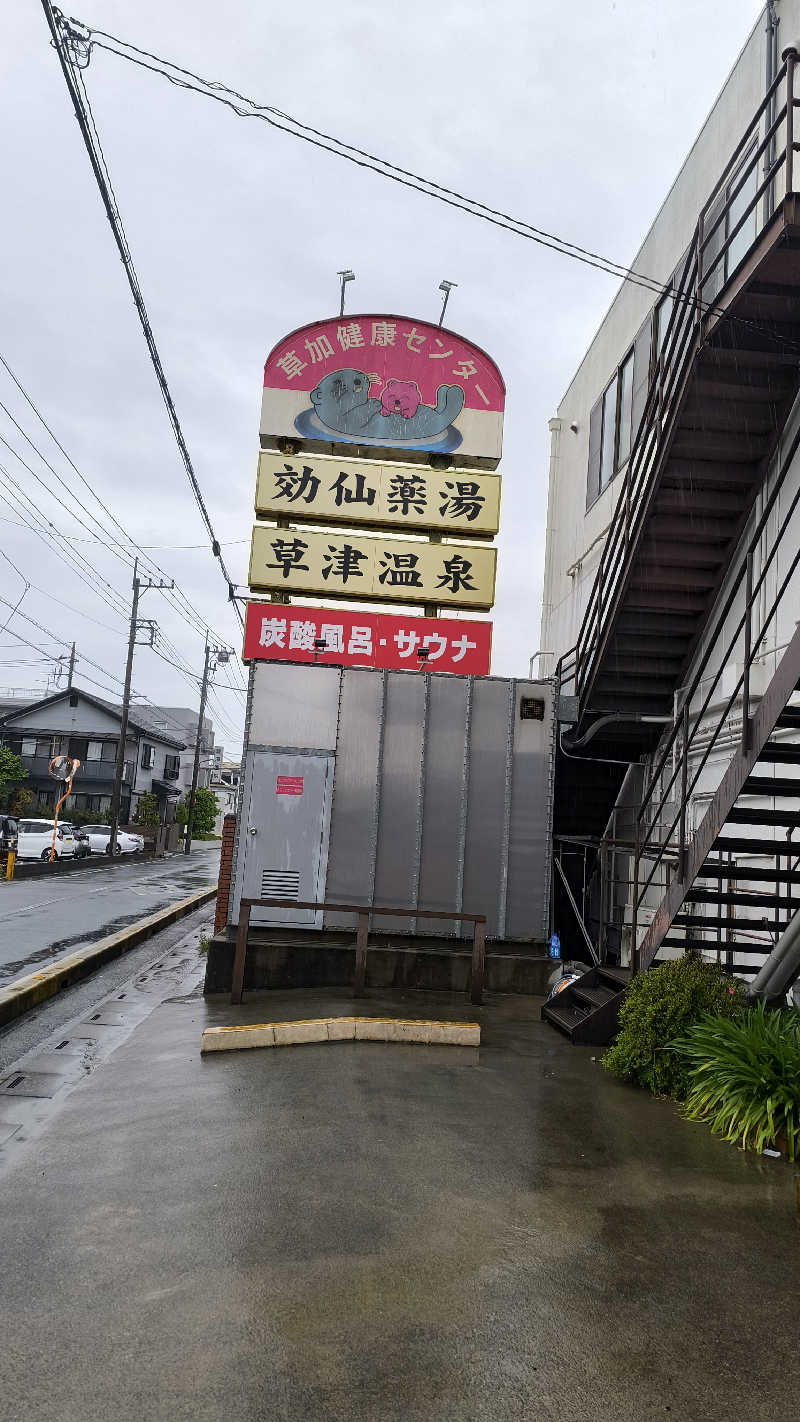 さとしぱんさんの湯乃泉 草加健康センターのサ活写真
