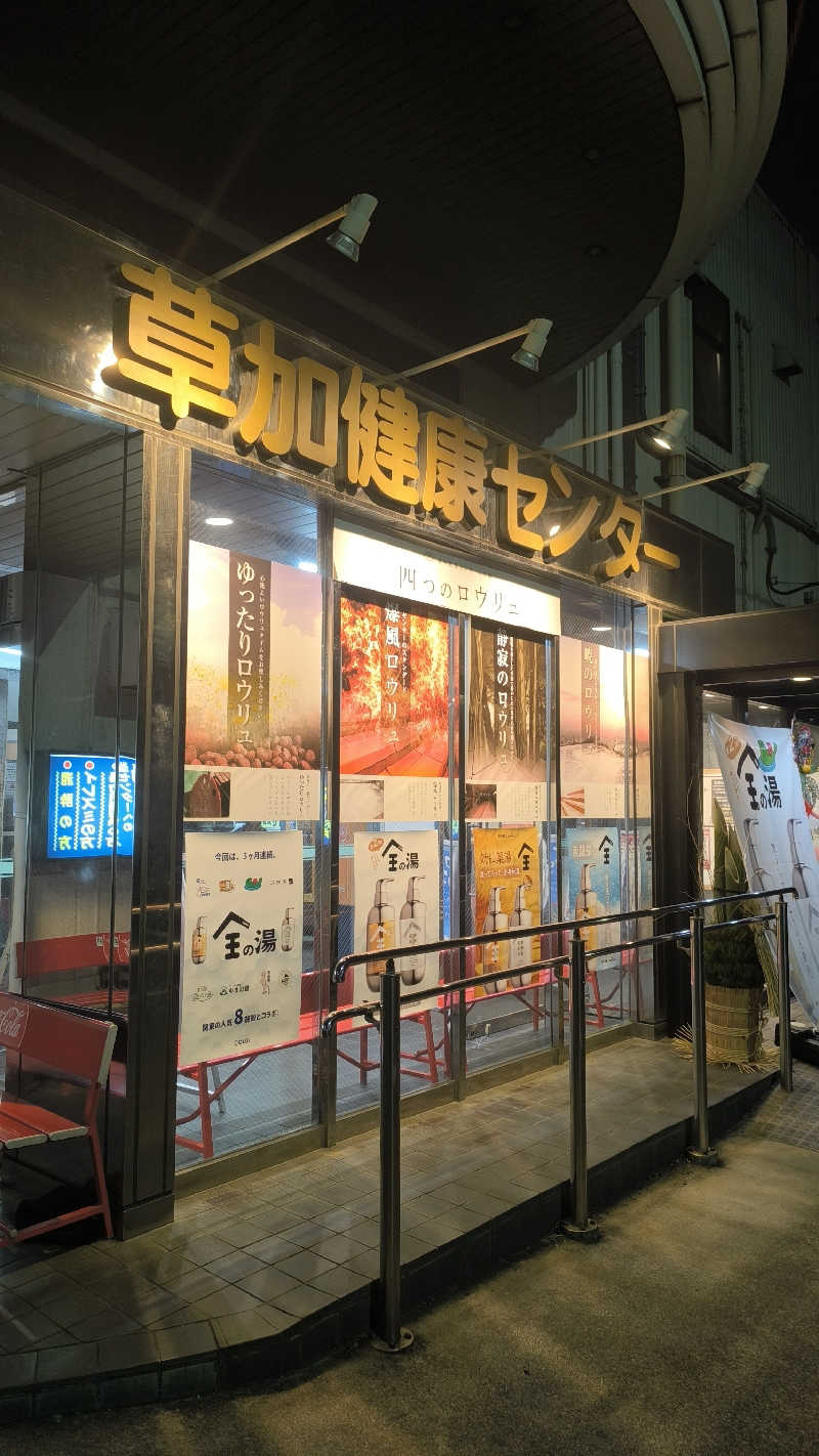 さとしぱんさんの湯乃泉 草加健康センターのサ活写真