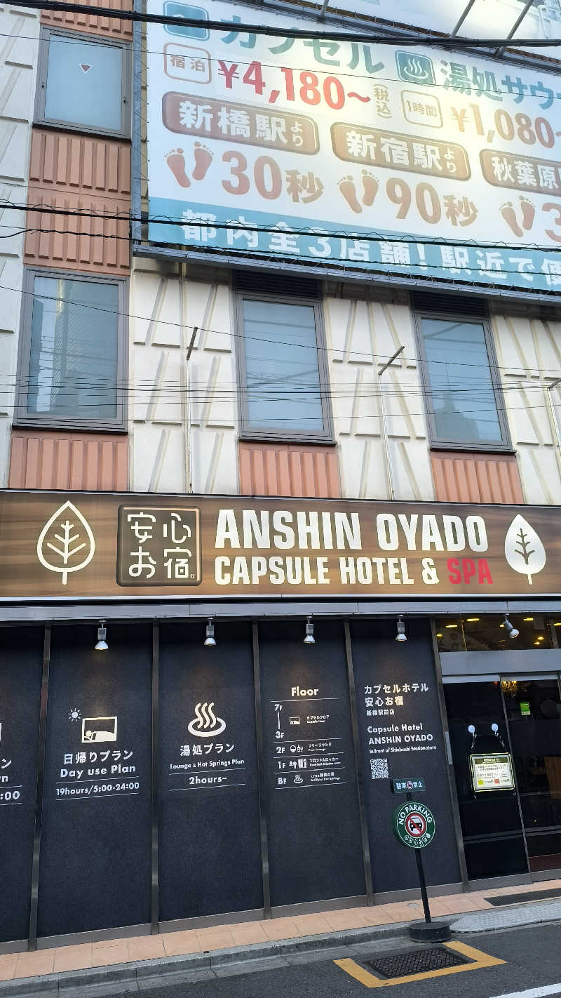 さとしぱんさんの安心お宿 新橋駅前店のサ活写真