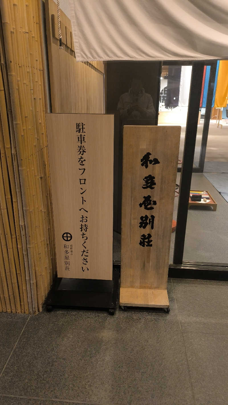 さとしぱんさんの和多屋別荘「大浴場・御影殿」のサ活写真