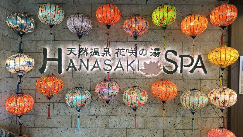 さとしぱんさんの花咲の湯(HANASAKI SPA)のサ活写真