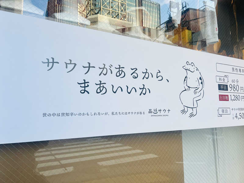 ntさんの泊まれるサウナ屋さん 品川サウナのサ活写真