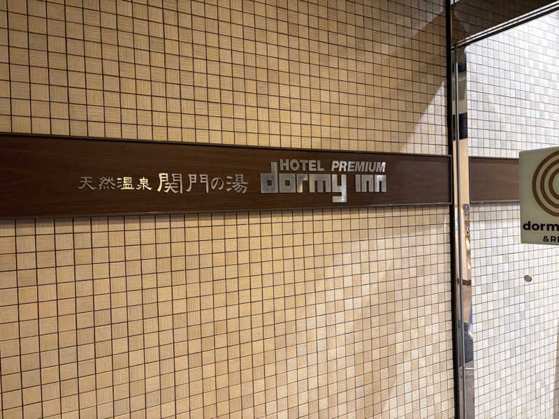 ユウヤさんの関門の湯 ドーミーインPREMIUM下関のサ活写真