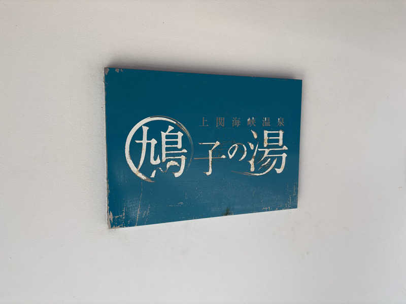 ユウヤさんの上関海峡温泉 鳩子の湯のサ活写真