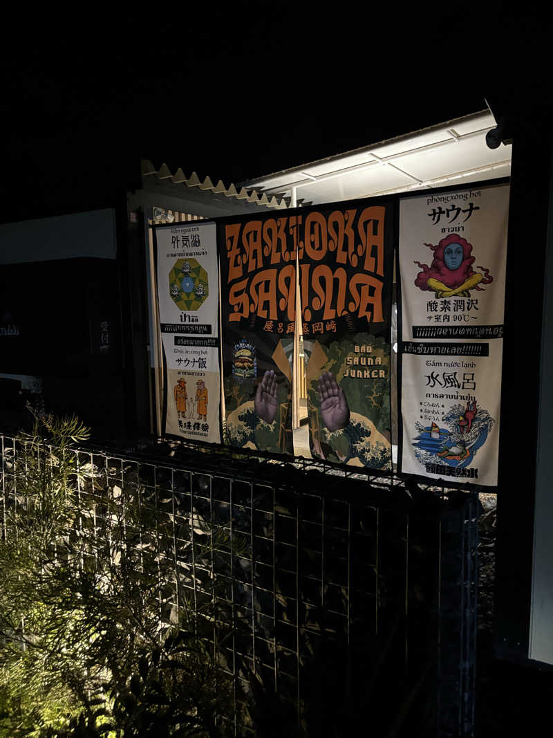 JohN×❷さんのZAKIOKA SAUNAのサ活写真