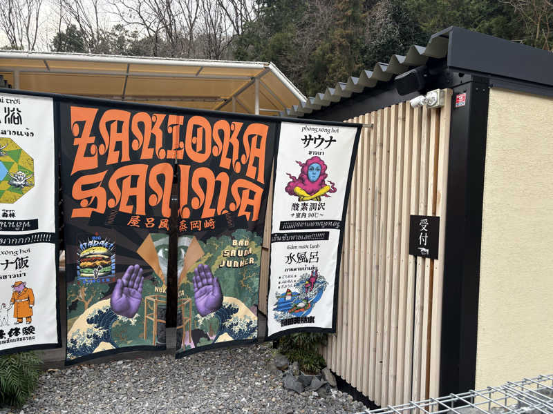 JohN×❷さんのZAKIOKA SAUNAのサ活写真