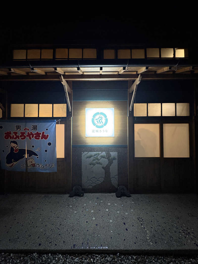 T.Sさんの龍城さうなのサ活写真