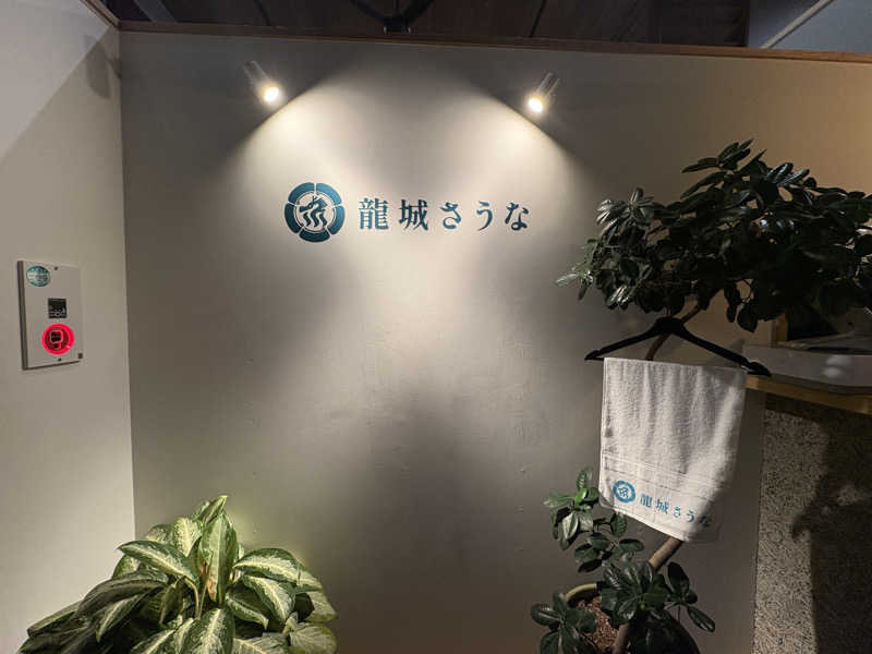 T.Sさんの龍城さうなのサ活写真