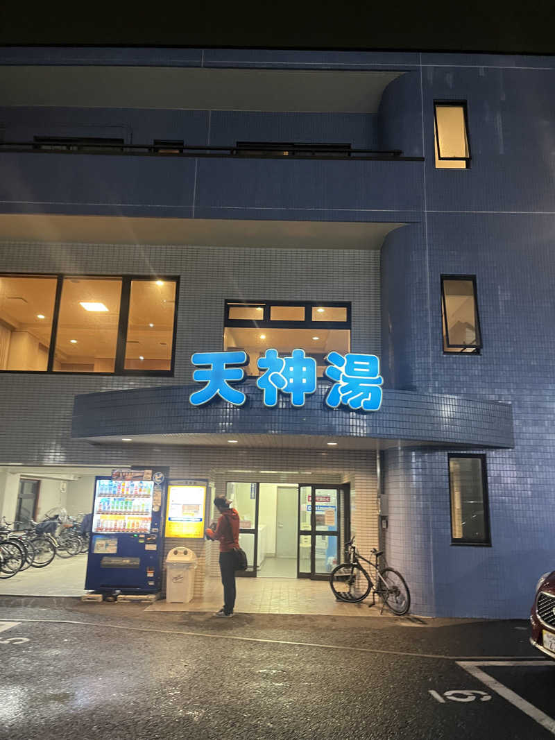 りくちゃんさんの天神湯のサ活写真
