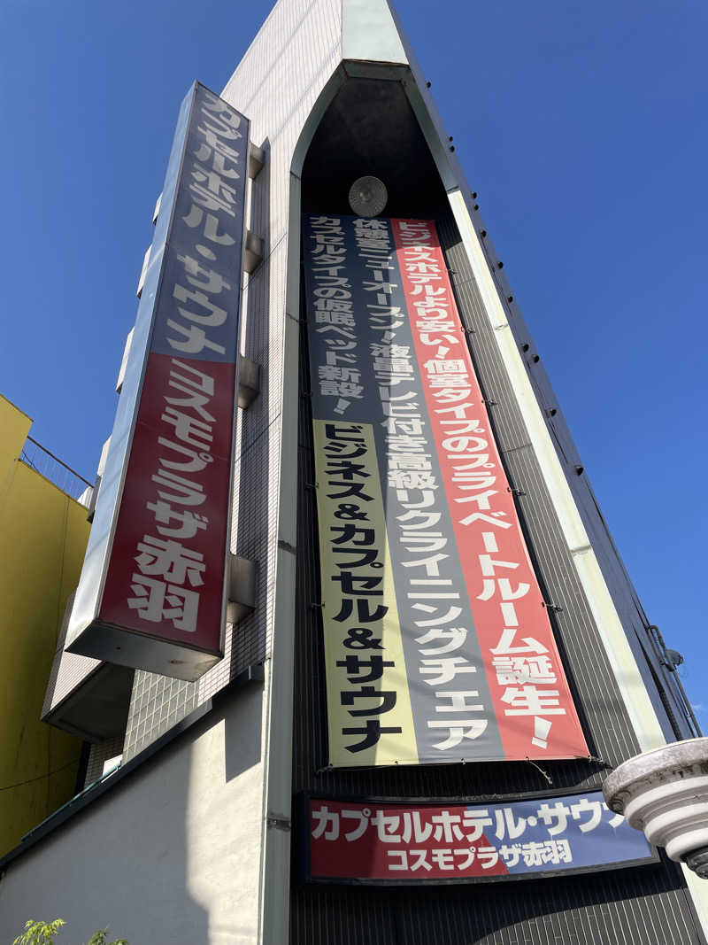 stockton🔰さんのカプセルホテル&サウナ コスモプラザ赤羽のサ活写真