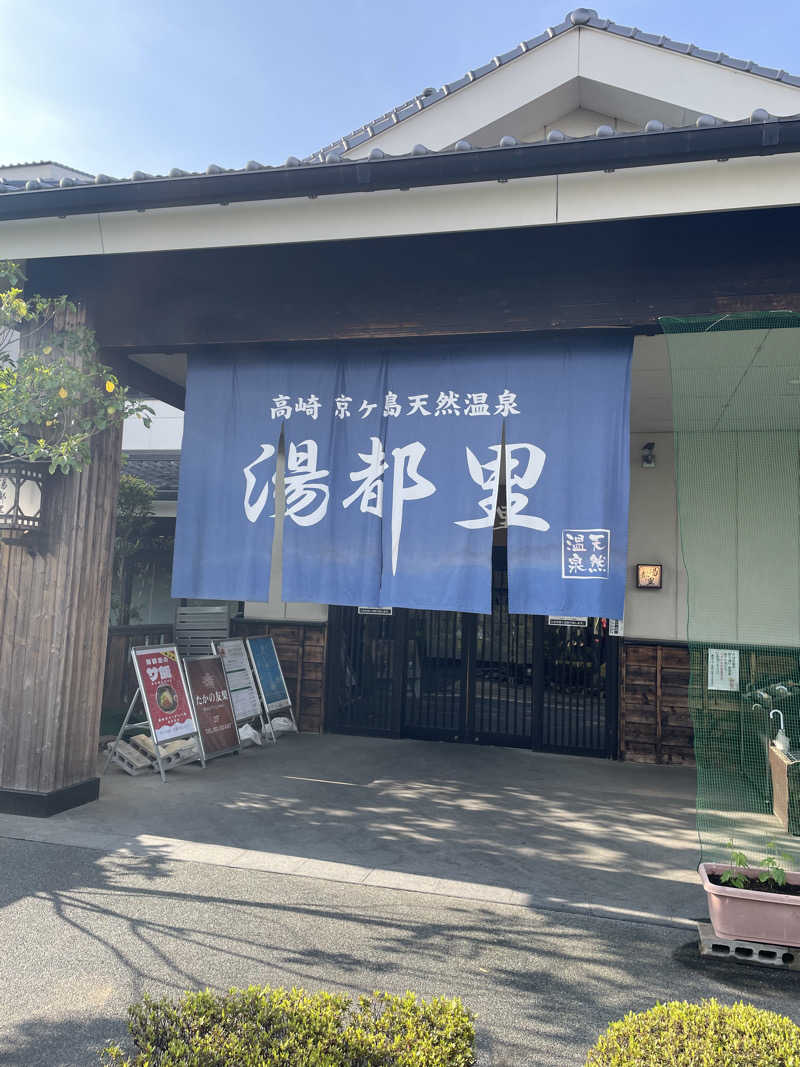 stockton🐿️🪽さんの高崎 京ヶ島天然温泉 湯都里のサ活写真