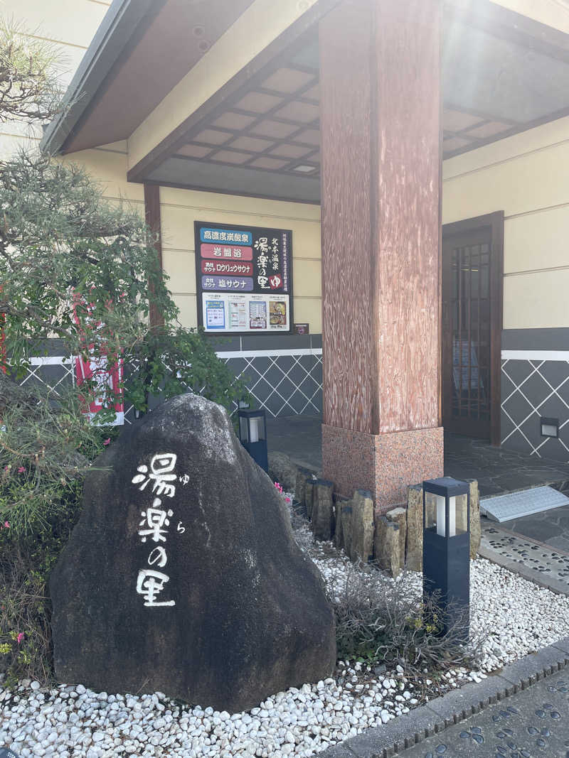 stockton🐿️🪽さんの北本温泉 湯楽の里のサ活写真