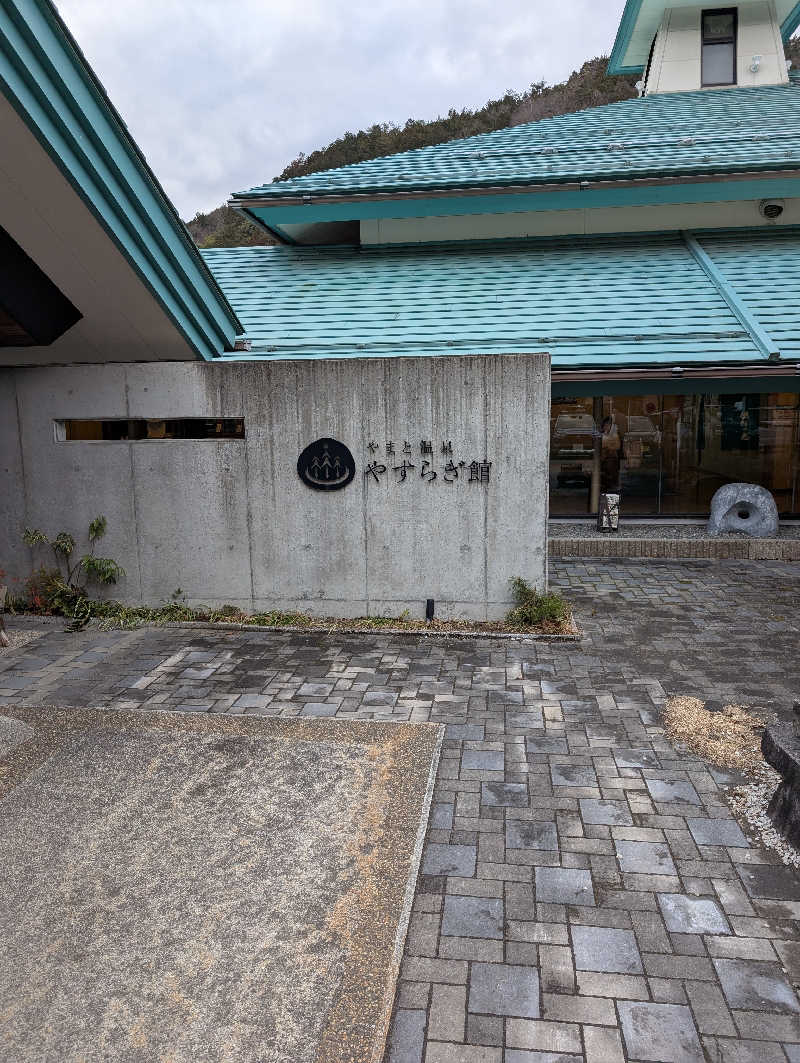 ダイゴロウさんのやまと温泉 やすらぎ館 ことといの湯のサ活写真