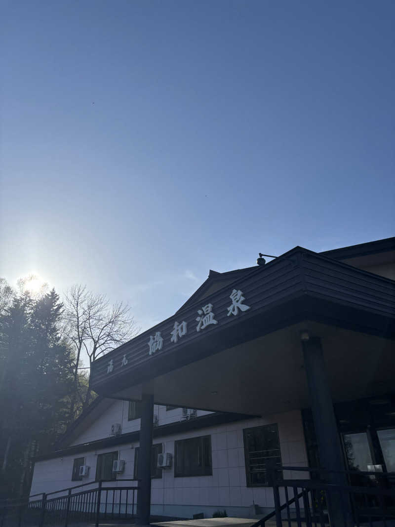 yuさんのあいべつ協和温泉 (湯元 協和温泉)のサ活写真
