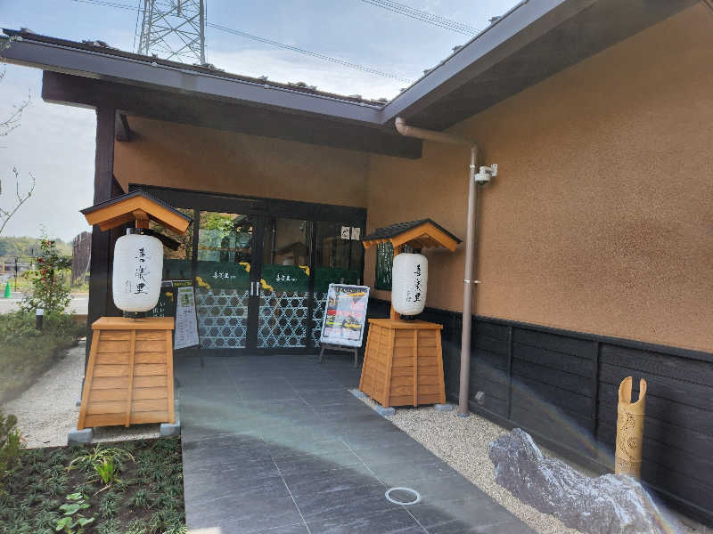 あけぼのさんの横浜青葉温泉 喜楽里別邸のサ活写真