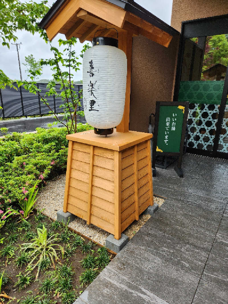 あけぼのさんの横浜青葉温泉 喜楽里別邸のサ活写真