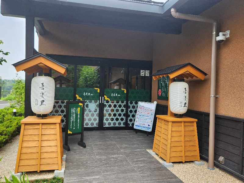 あけぼのさんの横浜青葉温泉 喜楽里別邸のサ活写真