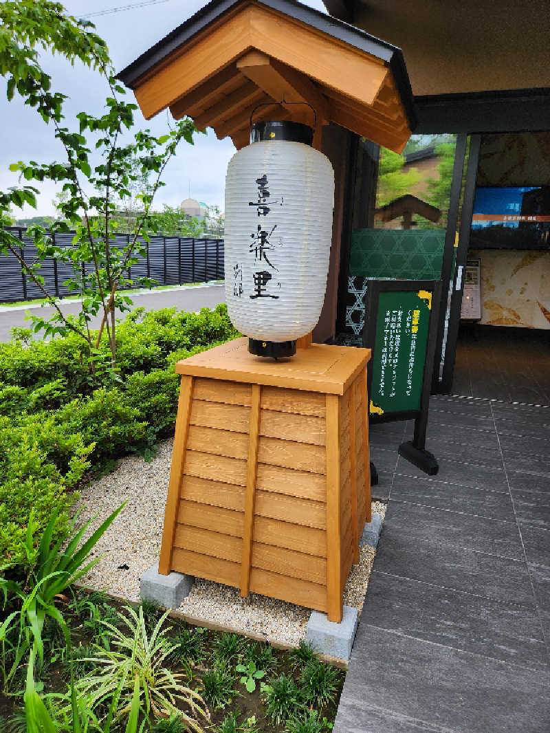 あけぼのさんの横浜青葉温泉 喜楽里別邸のサ活写真