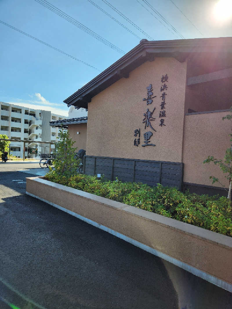 あけぼのさんの横浜青葉温泉 喜楽里別邸のサ活写真