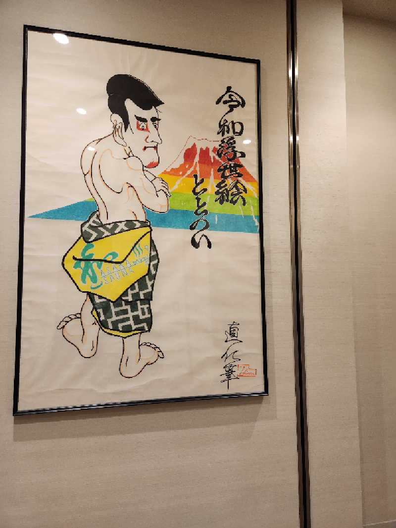 あけぼのさんの朝霞サウナ 和(なごみ)のサ活写真
