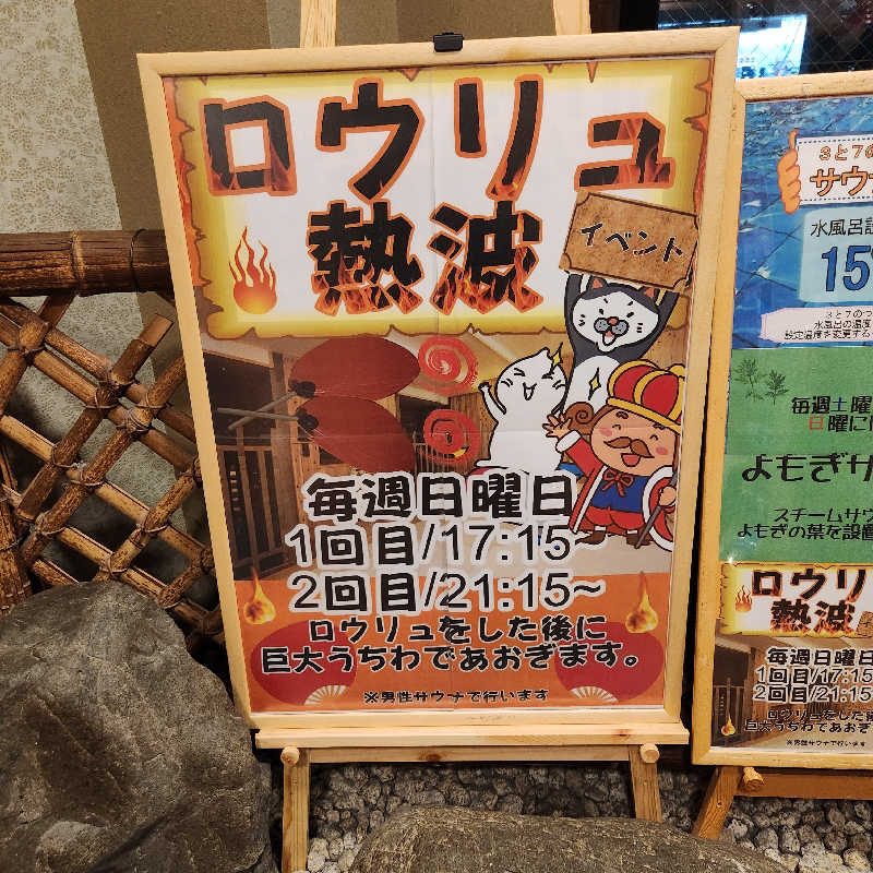 あけぼのさんの極楽湯 彦根店のサ活写真