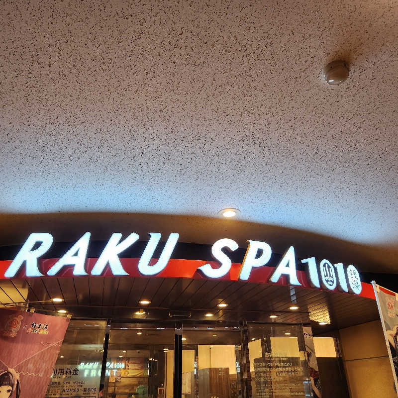 あけぼのさんのRAKU SPA 1010 神田のサ活写真