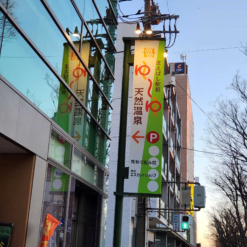 あけぼのさんのまえばし駅前天然温泉ゆ〜ゆのサ活写真