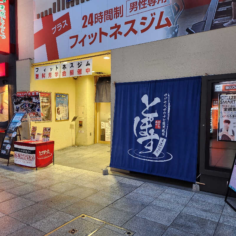 あけぼのさんの駅前人工温泉 とぽす 仙台駅西口のサ活写真