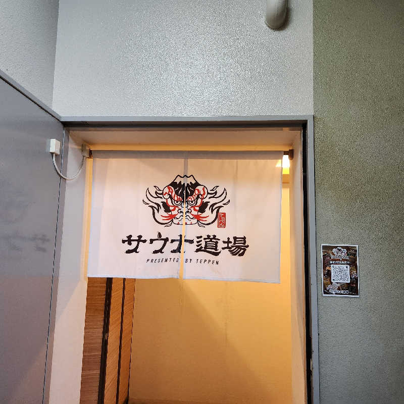あけぼのさんのサウナ道場のサ活写真