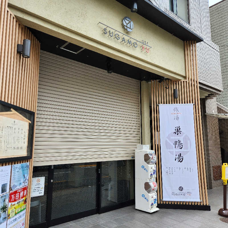 あけぼのさんの巣鴨湯のサ活写真