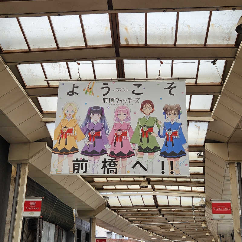 あけぼのさんのまえばし駅前天然温泉ゆ〜ゆのサ活写真