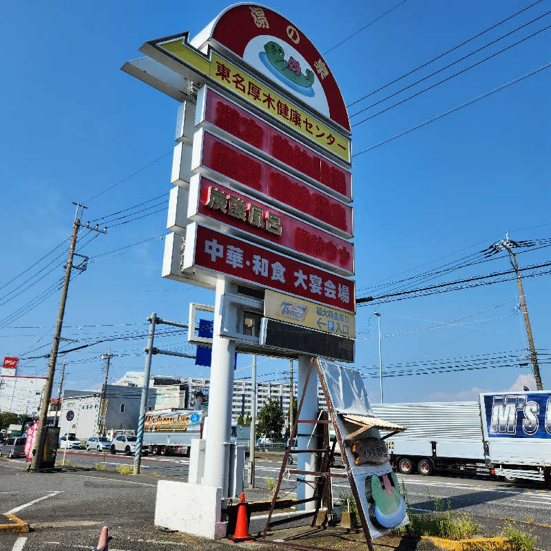 あけぼのさんの湯乃泉 東名厚木健康センターのサ活写真