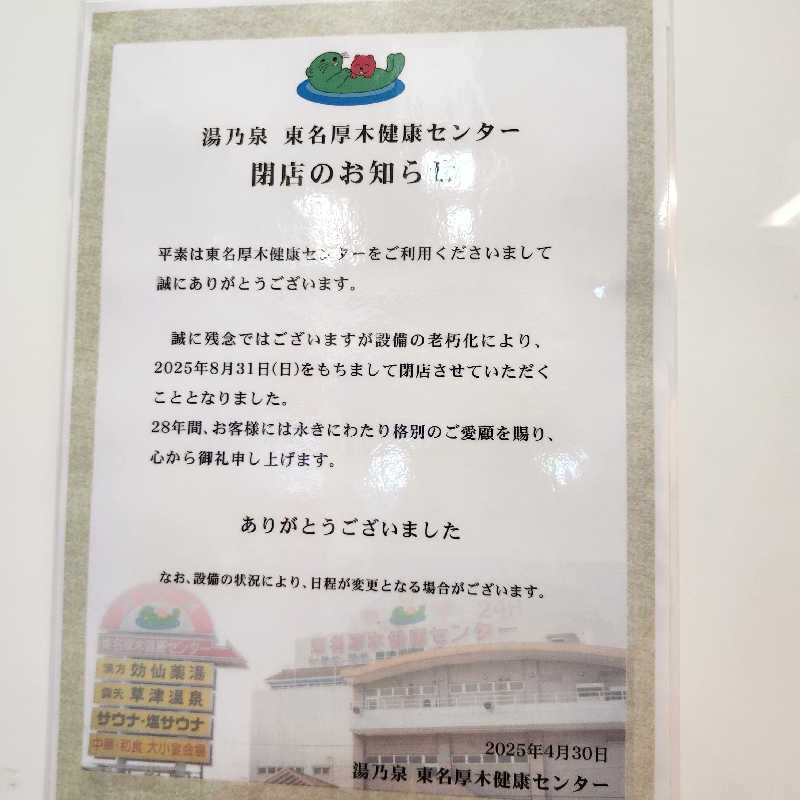 あけぼのさんの湯乃泉 東名厚木健康センターのサ活写真