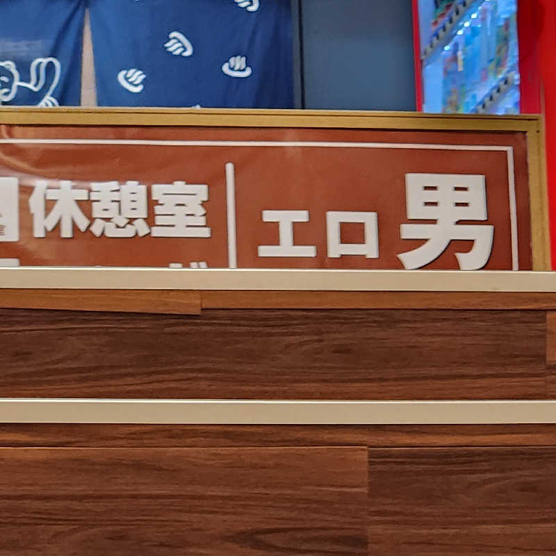 あけぼのさんの湯乃泉 東名厚木健康センターのサ活写真