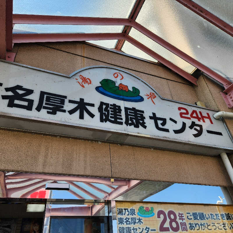 あけぼのさんの湯乃泉 東名厚木健康センターのサ活写真
