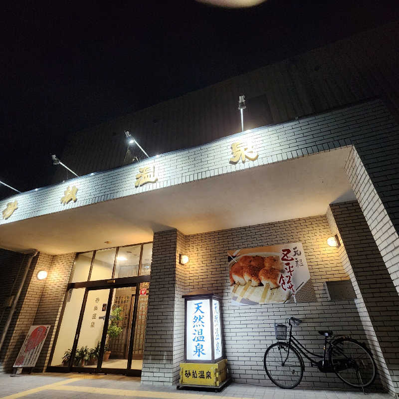 あけぼのさんの砂払温泉のサ活写真
