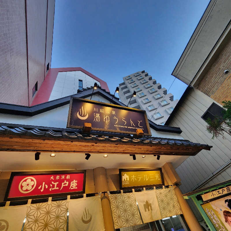 あけぼのさんの川越湯遊ランド ホテル三光のサ活写真