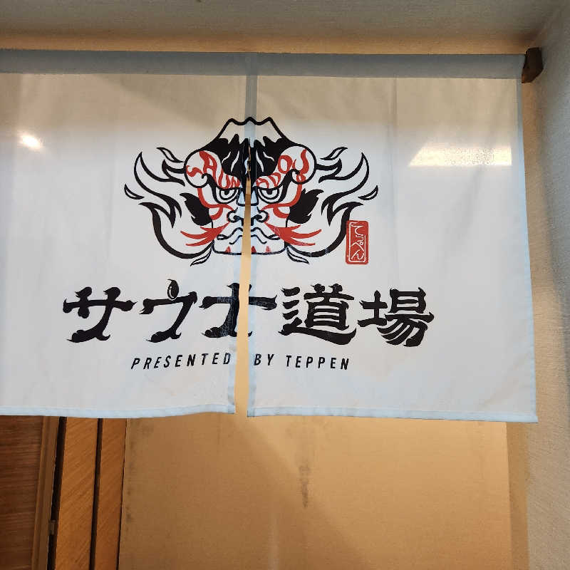 あけぼのさんのサウナ道場のサ活写真