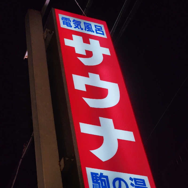 あけぼのさんの駒の湯のサ活写真