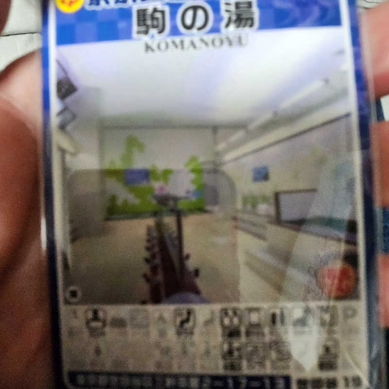 あけぼのさんの駒の湯のサ活写真