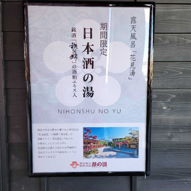 あけぼのさんの西武秩父駅前温泉 祭の湯のサ活写真