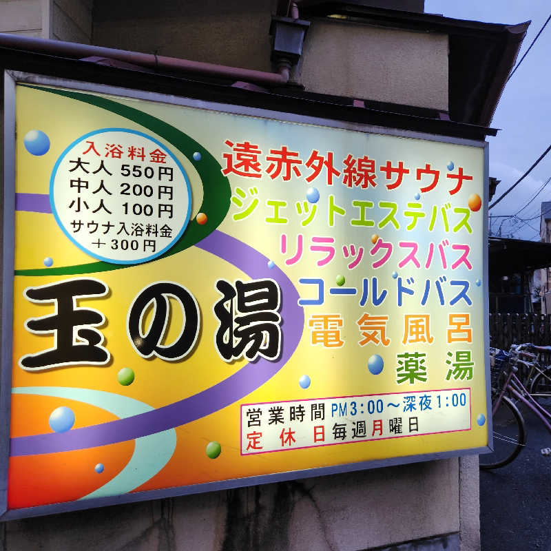 あけぼのさんの玉の湯のサ活写真