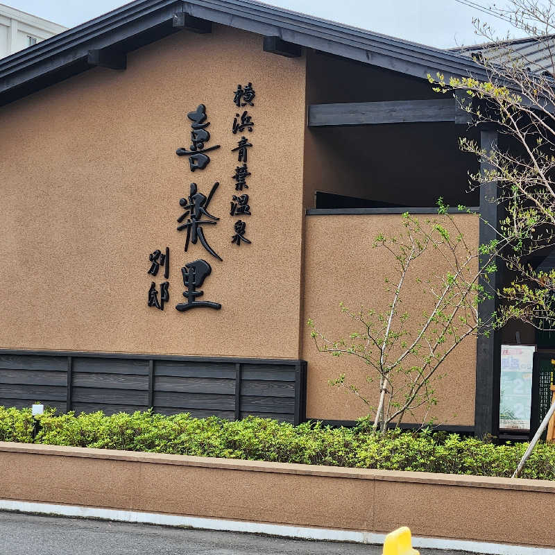 あけぼのさんの横浜青葉温泉 喜楽里別邸のサ活写真
