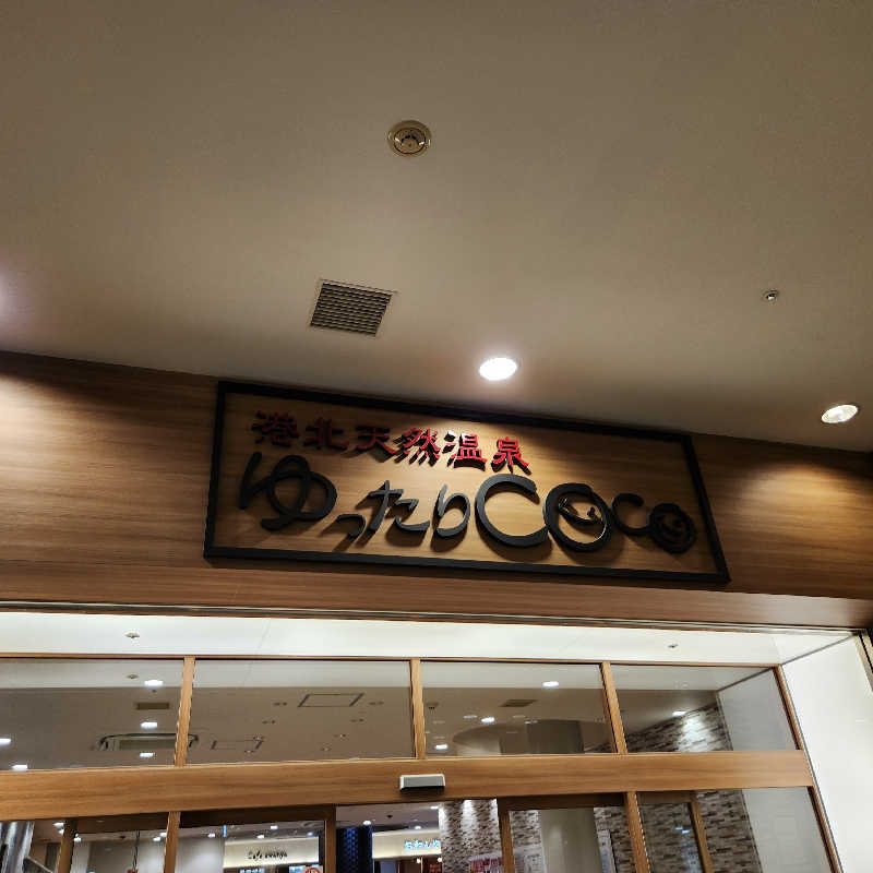 あけぼのさんの港北天然温泉ゆったりCOco(ここ)のサ活写真