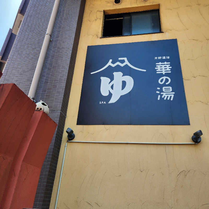 あけぼのさんの華の湯 片野店のサ活写真