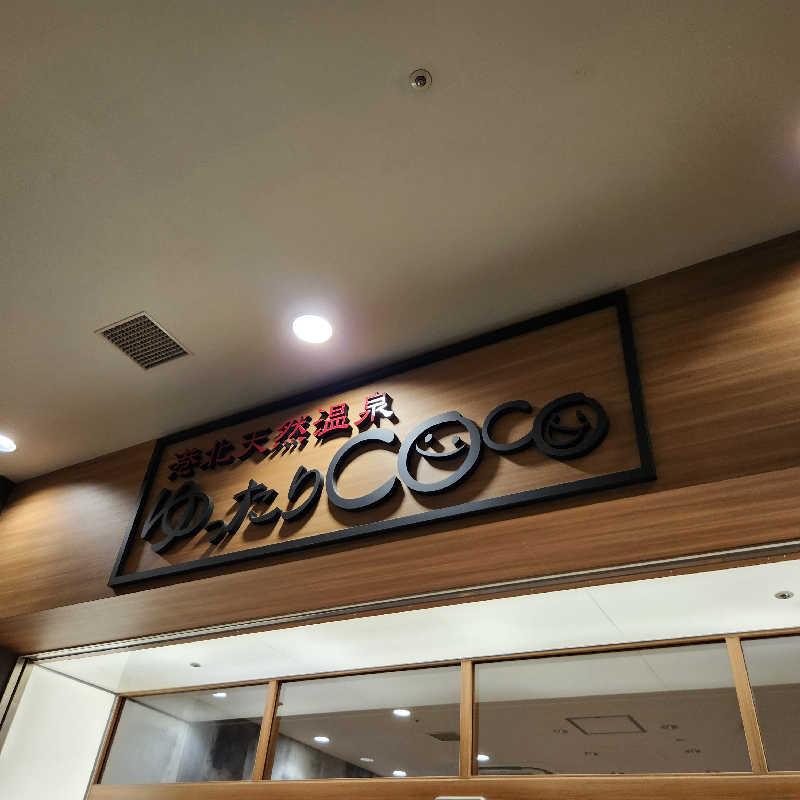 あけぼのさんの港北天然温泉ゆったりCOco(ここ)のサ活写真